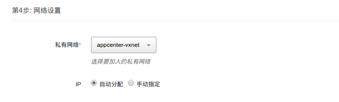 第4步: 网络设置